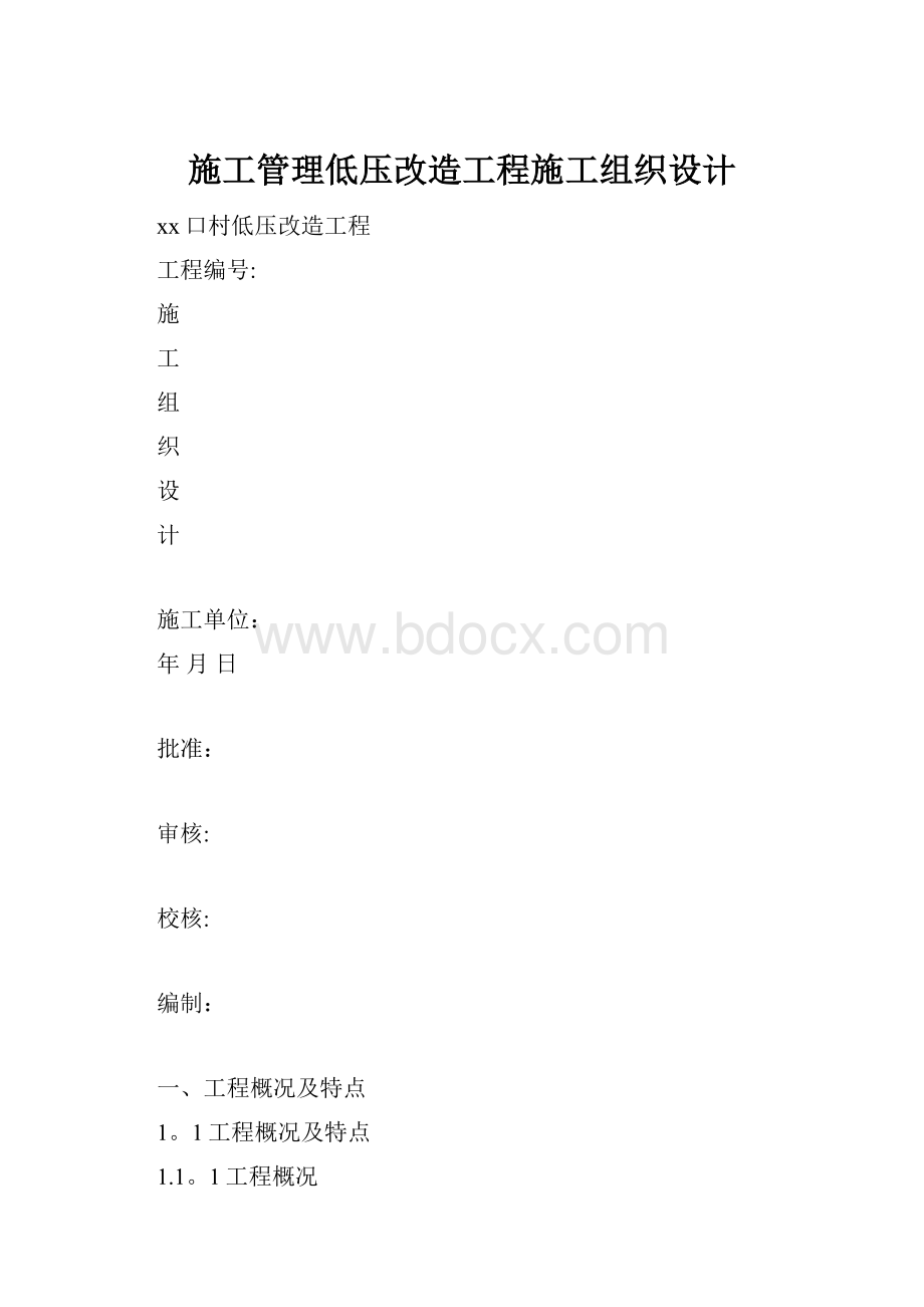 施工管理低压改造工程施工组织设计.docx