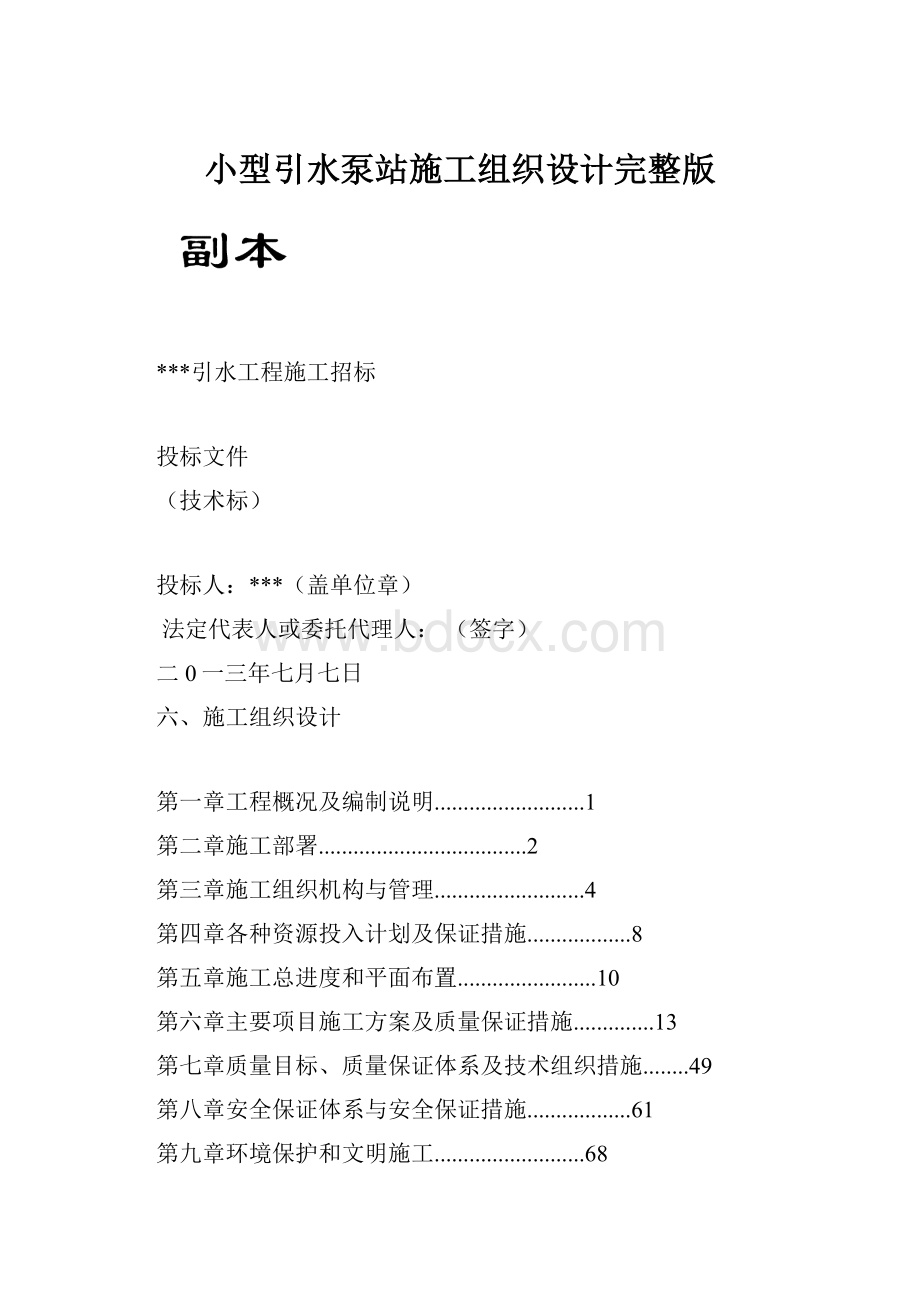 小型引水泵站施工组织设计完整版.docx