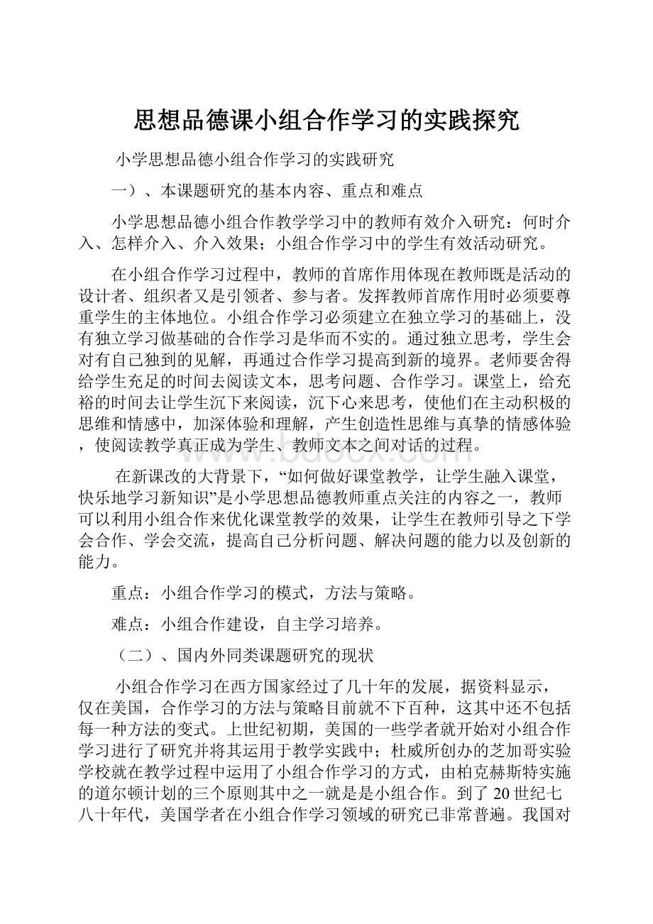 思想品德课小组合作学习的实践探究.docx