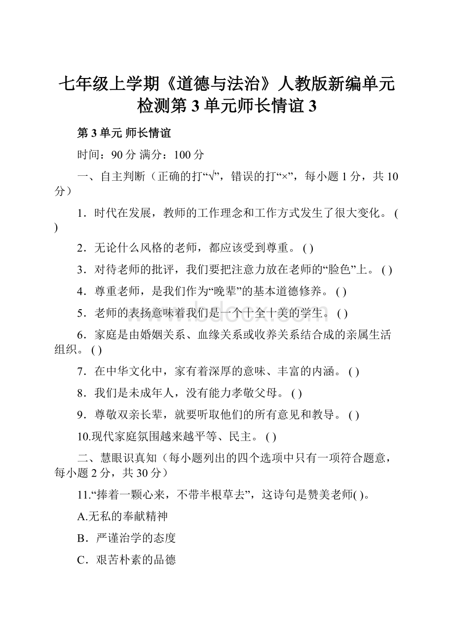 七年级上学期《道德与法治》人教版新编单元检测第3单元师长情谊3.docx_第1页