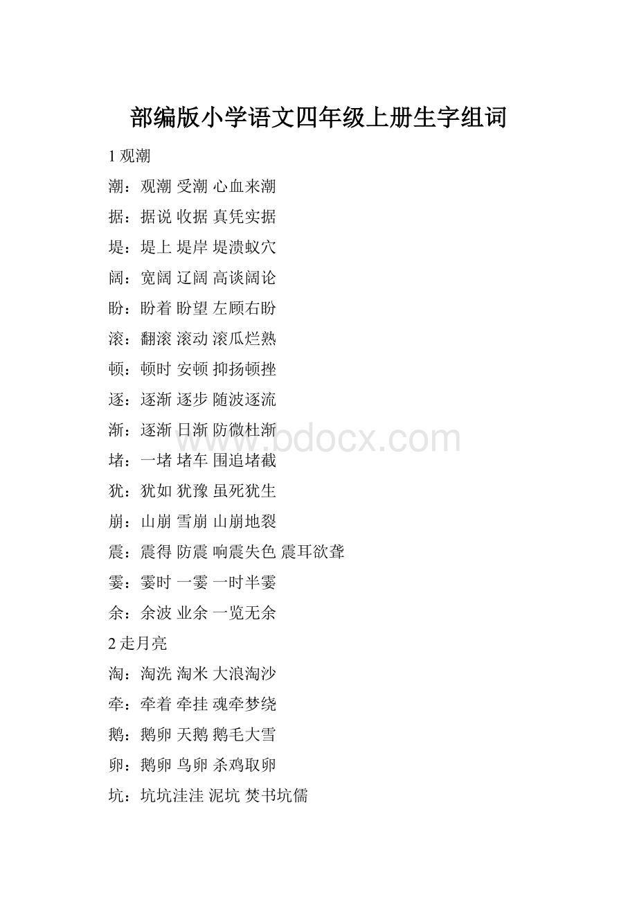 部编版小学语文四年级上册生字组词.docx