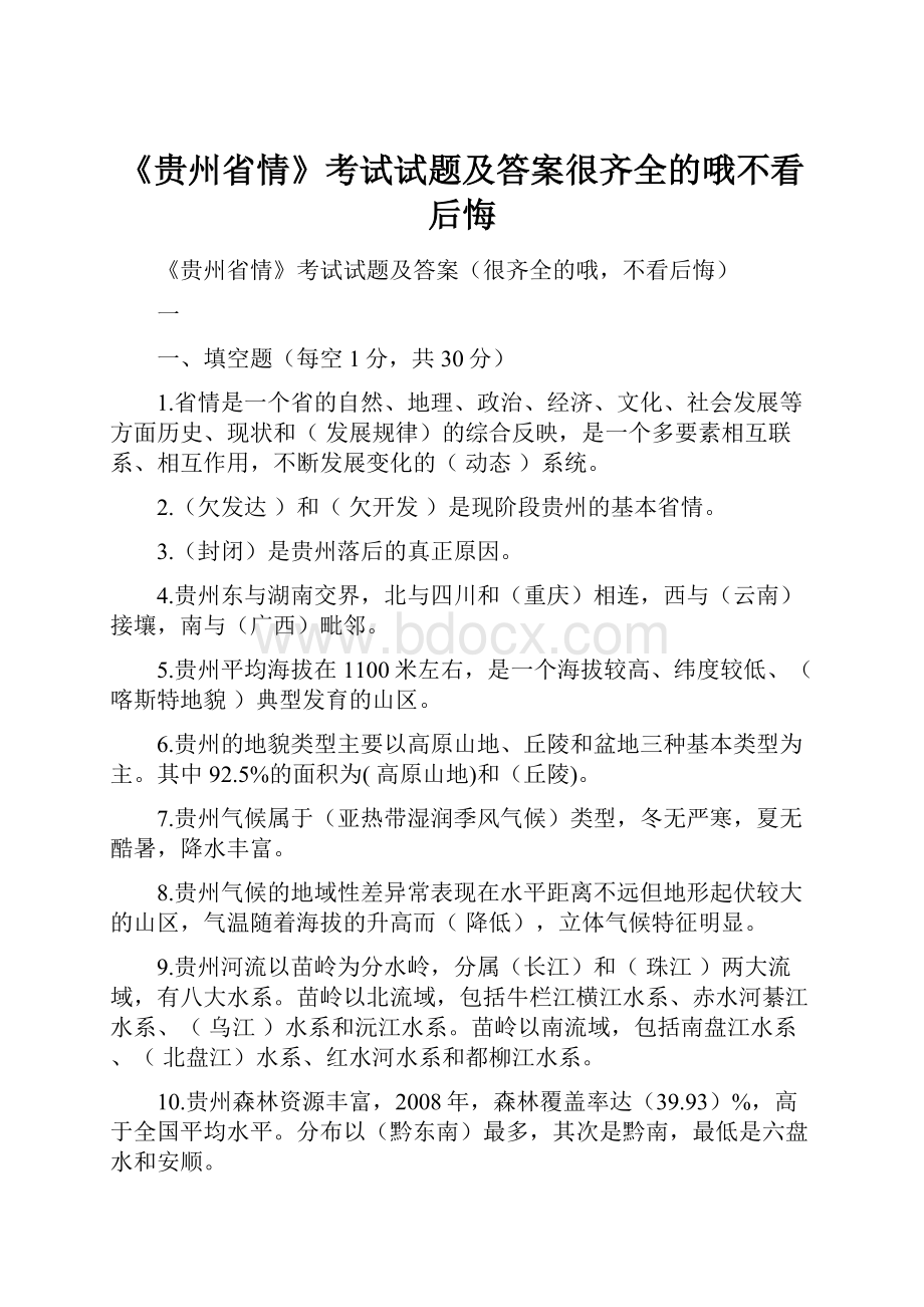 《贵州省情》考试试题及答案很齐全的哦不看后悔.docx