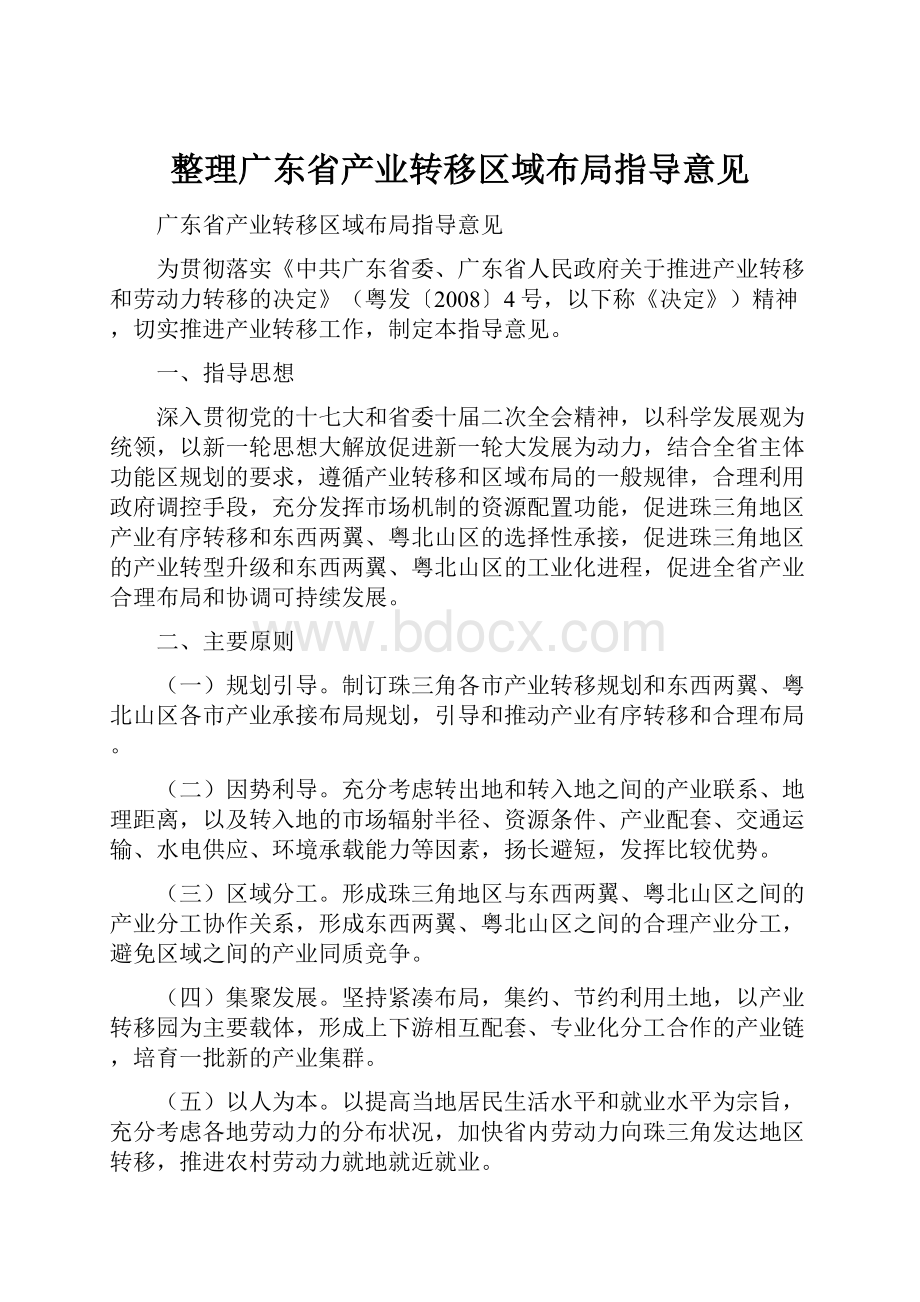 整理广东省产业转移区域布局指导意见.docx