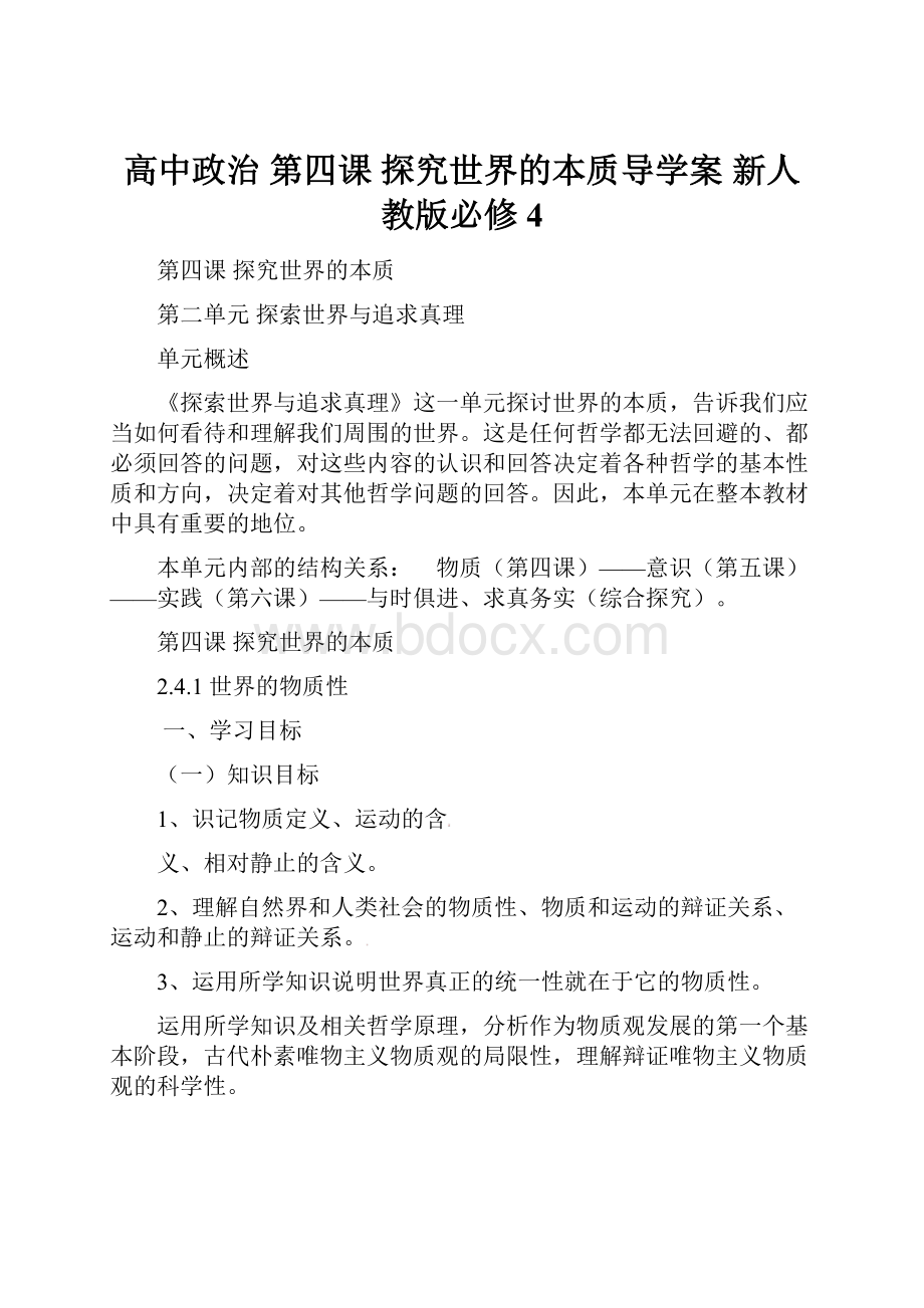 高中政治 第四课 探究世界的本质导学案 新人教版必修4.docx