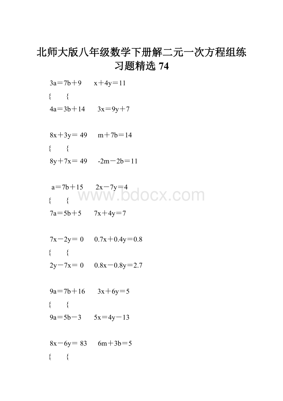 北师大版八年级数学下册解二元一次方程组练习题精选 74.docx