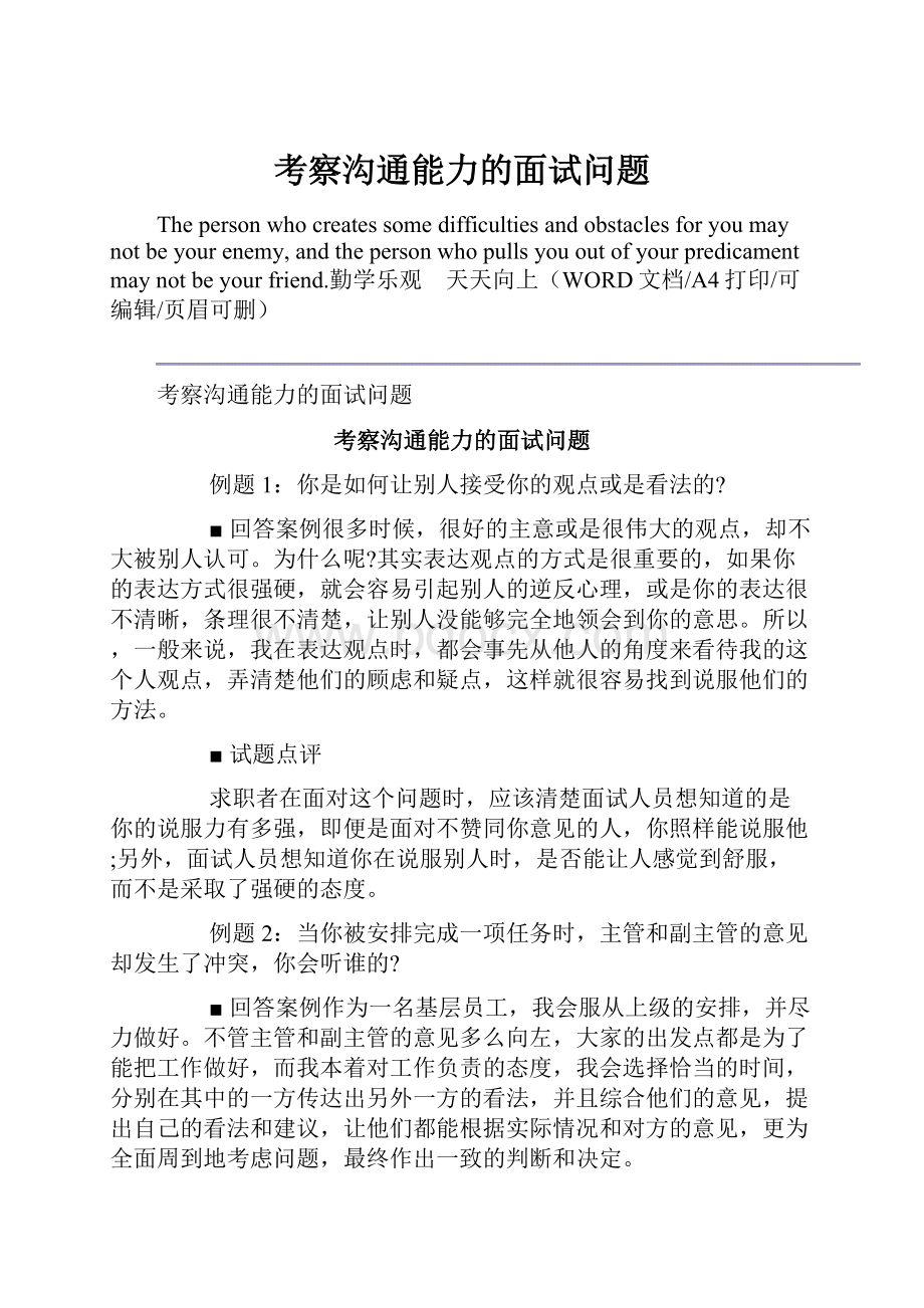 考察沟通能力的面试问题.docx