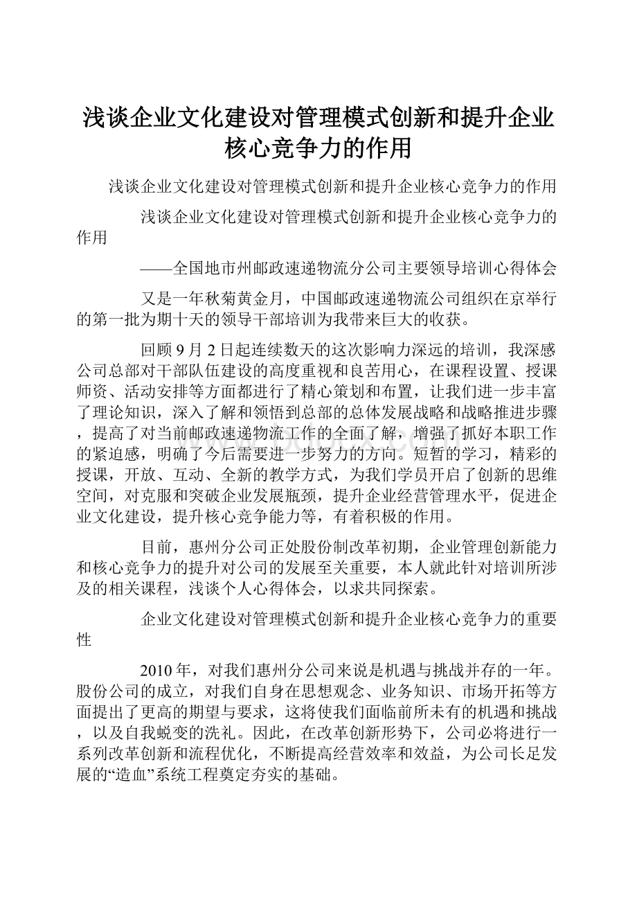 浅谈企业文化建设对管理模式创新和提升企业核心竞争力的作用.docx_第1页