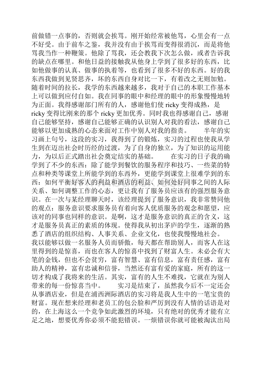 餐厅服务员实习报告共6篇.docx_第3页