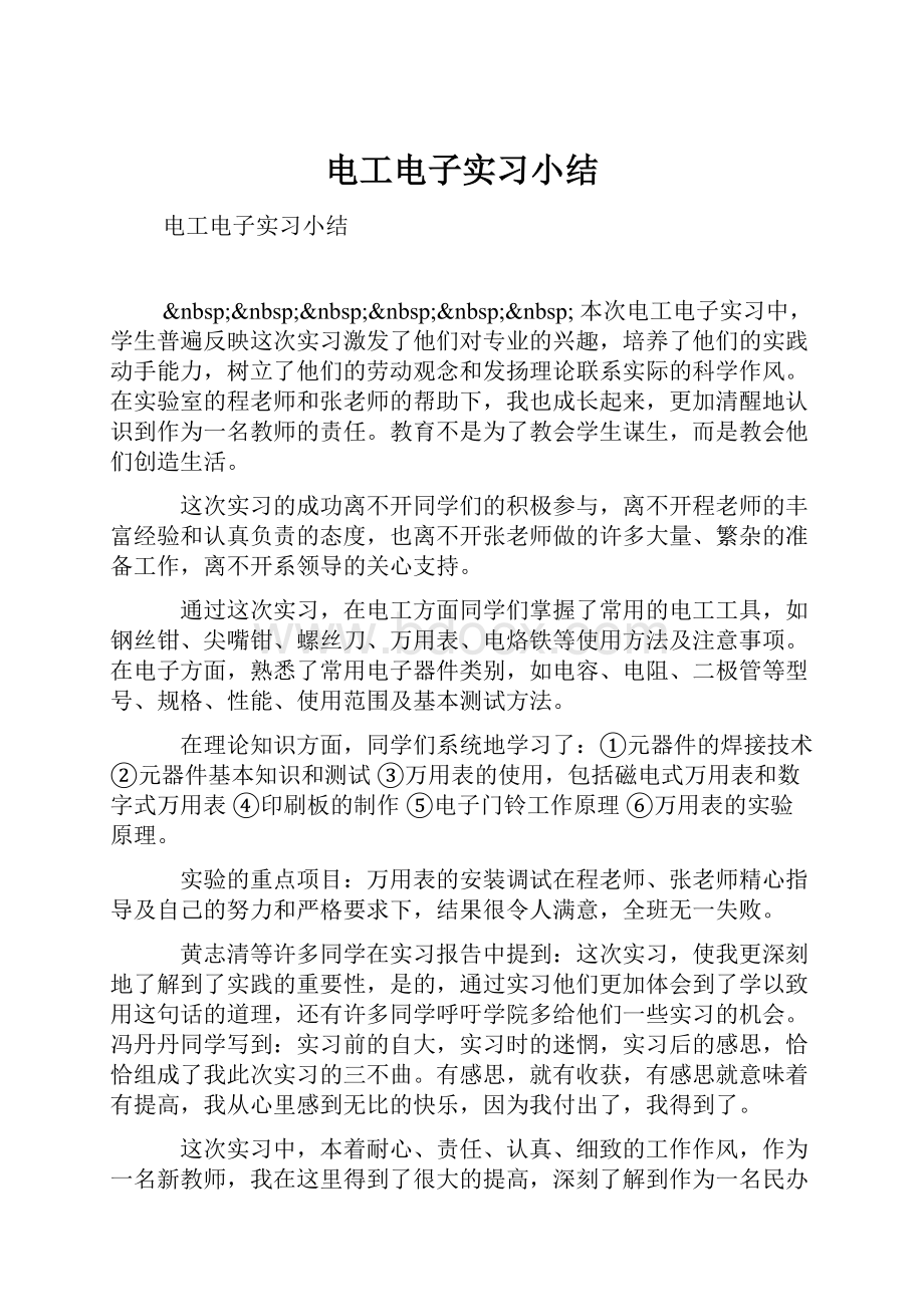 电工电子实习小结.docx_第1页