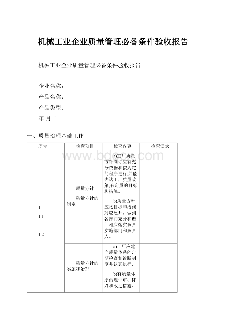 机械工业企业质量管理必备条件验收报告.docx