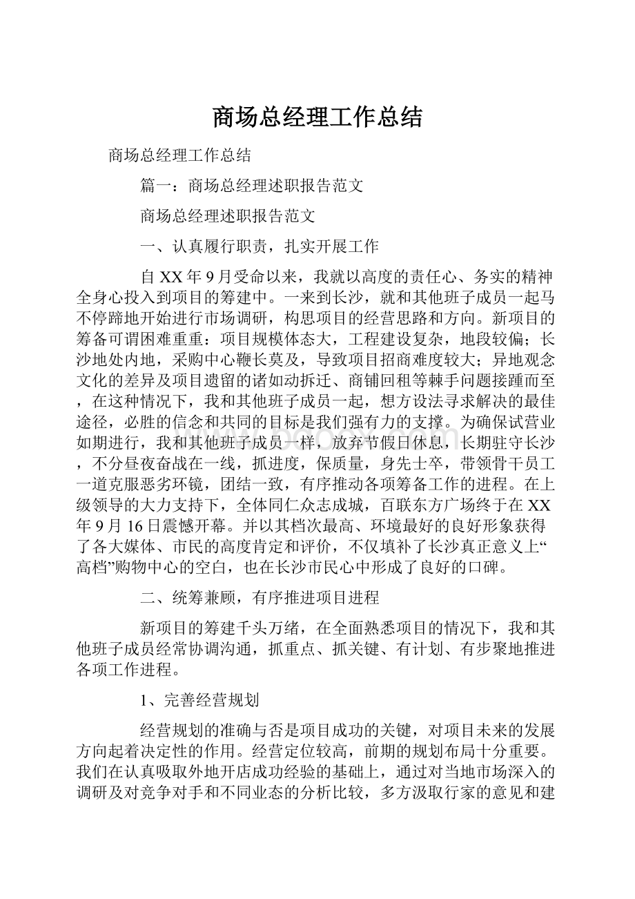 商场总经理工作总结.docx