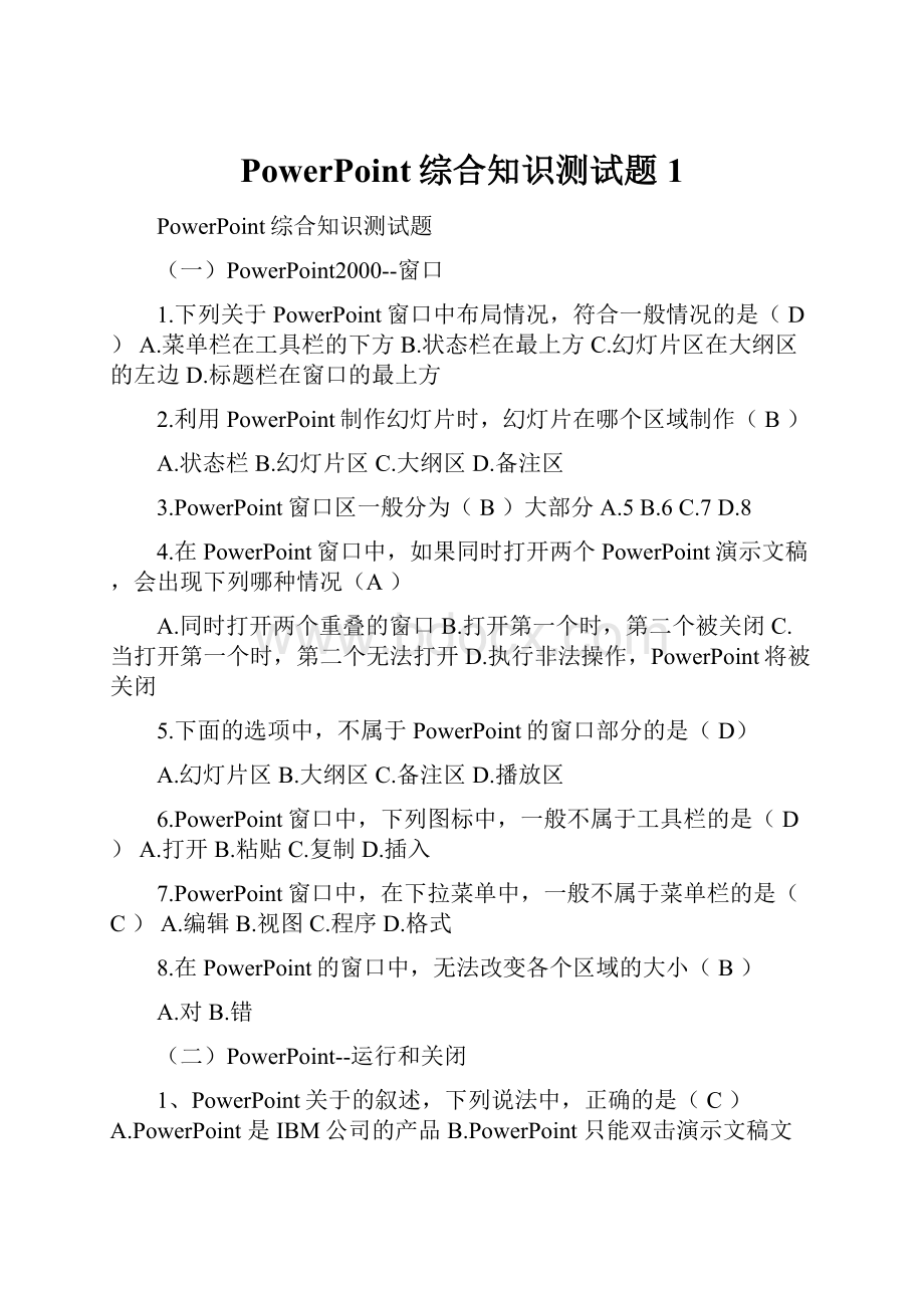 PowerPoint综合知识测试题1.docx