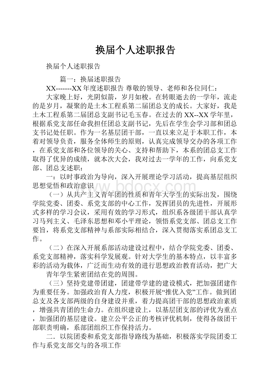 换届个人述职报告.docx_第1页