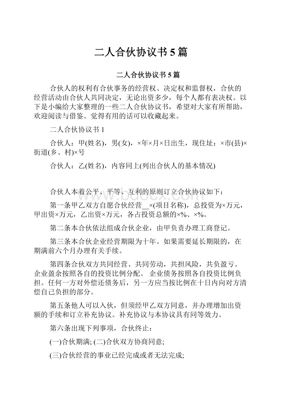 二人合伙协议书5篇.docx