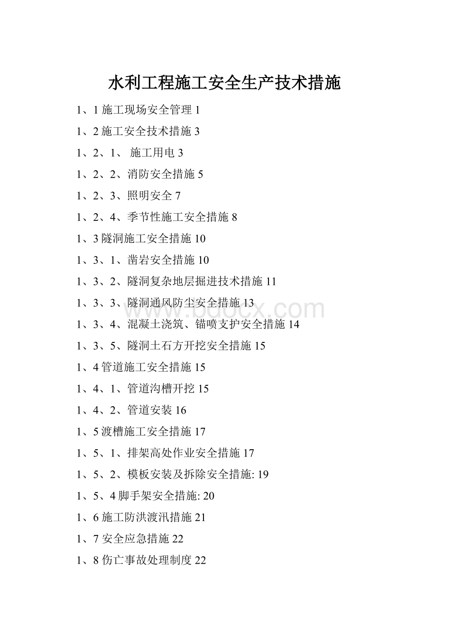 水利工程施工安全生产技术措施.docx