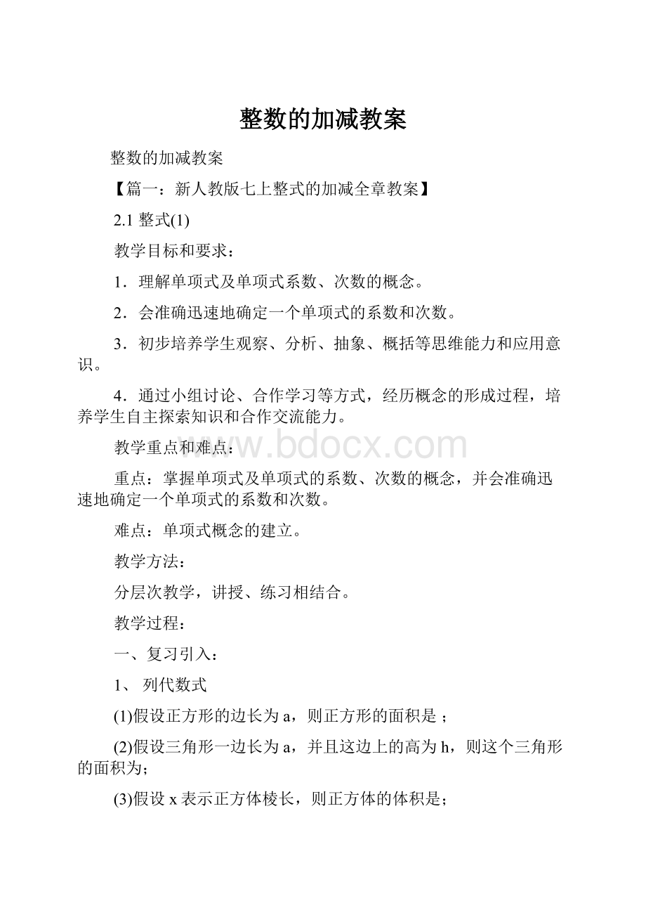 整数的加减教案.docx_第1页