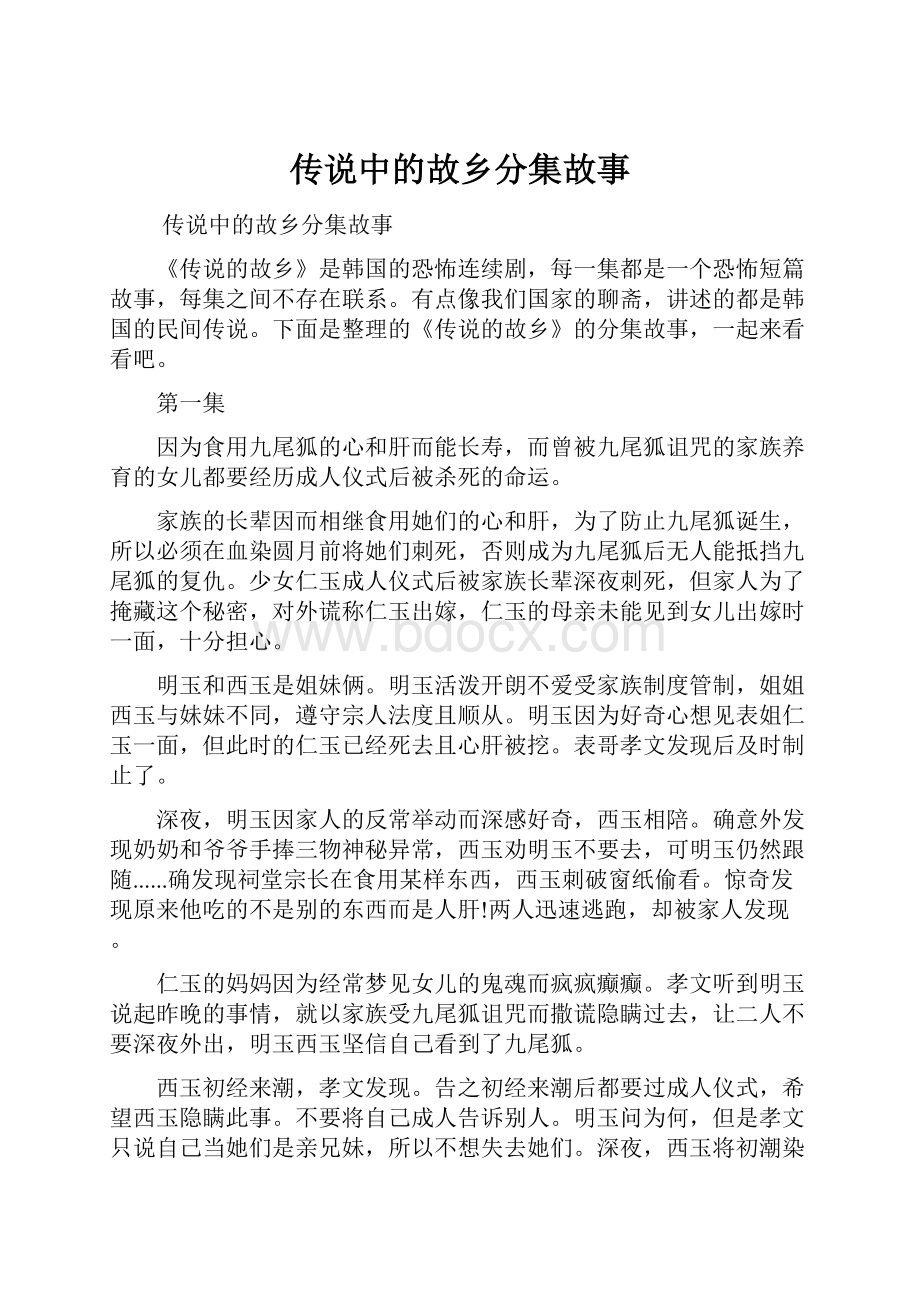 传说中的故乡分集故事.docx_第1页