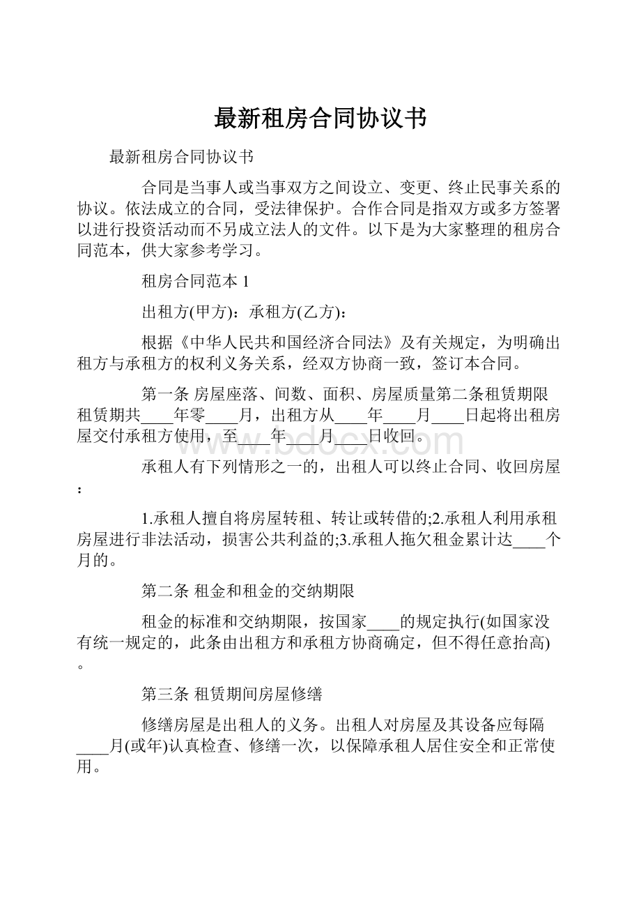 最新租房合同协议书.docx_第1页