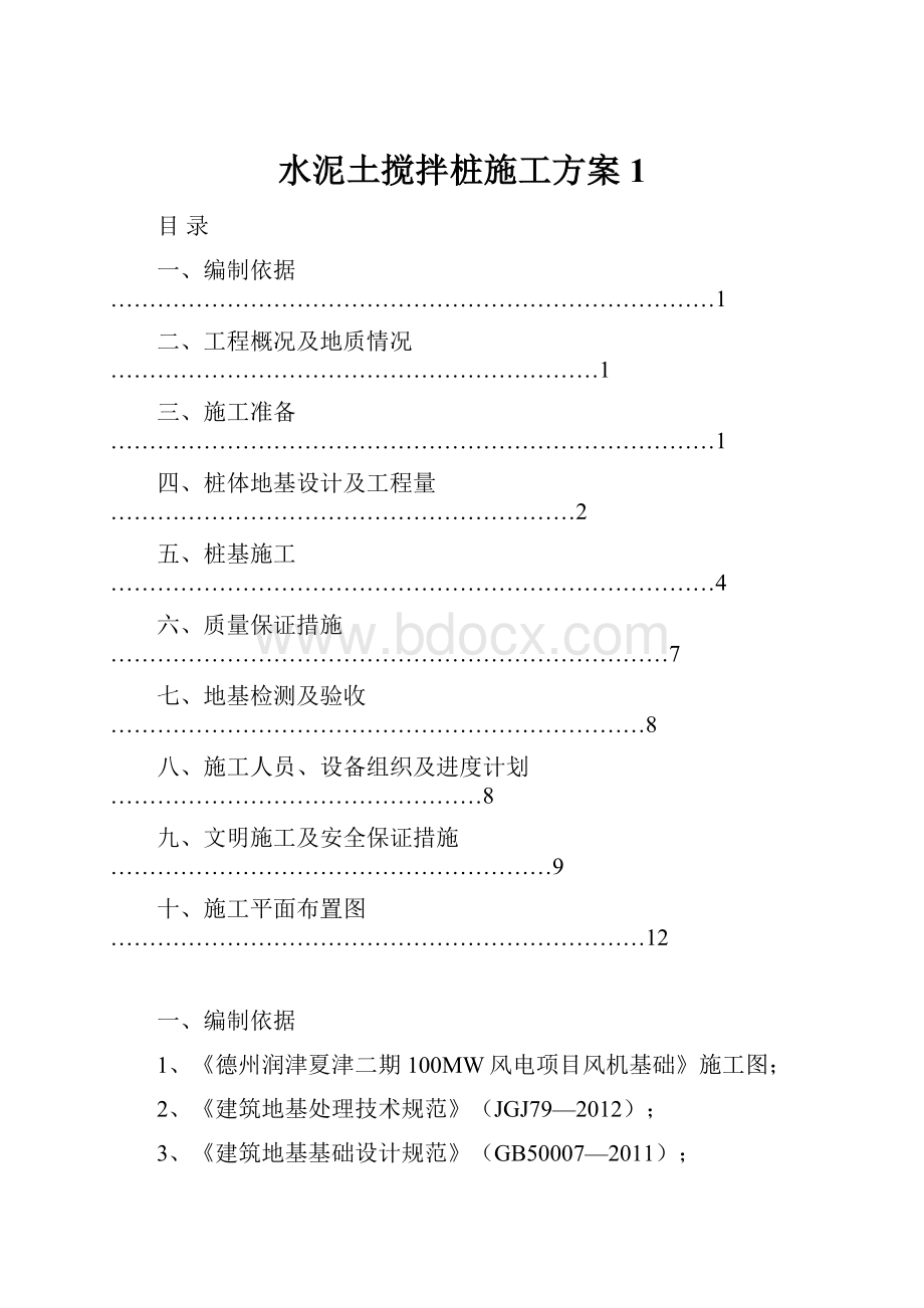 水泥土搅拌桩施工方案1.docx