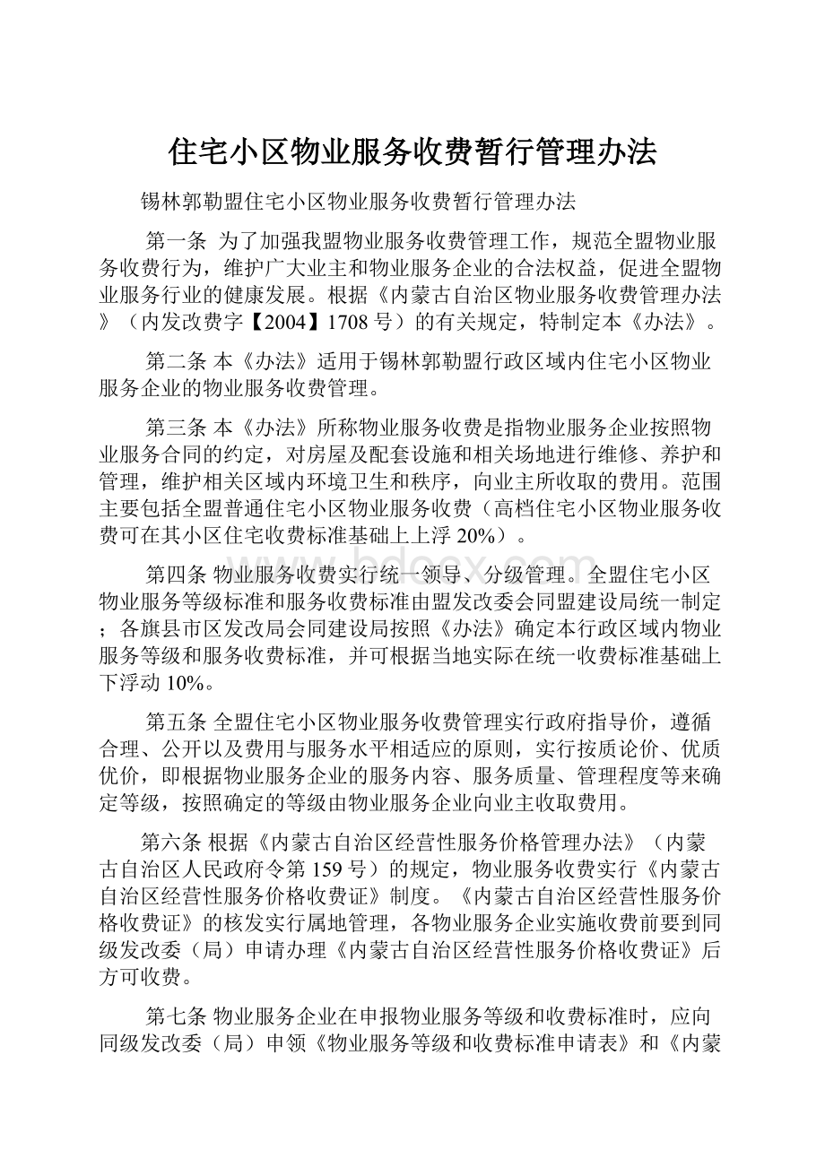 住宅小区物业服务收费暂行管理办法.docx_第1页