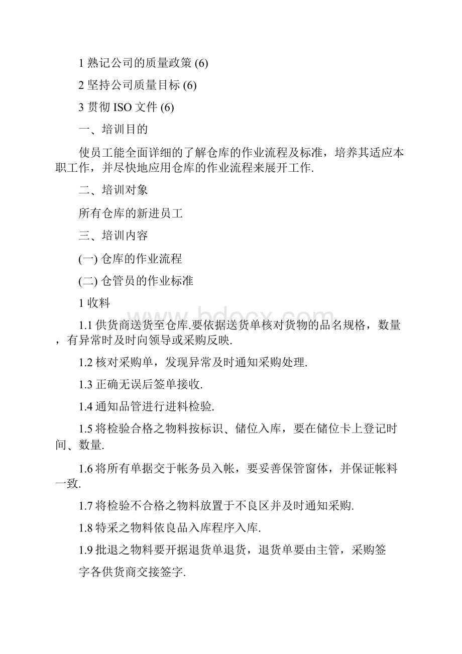 仓库新进员工培训方案仓库管理员的作业流程与制度讲解1doc.docx_第2页