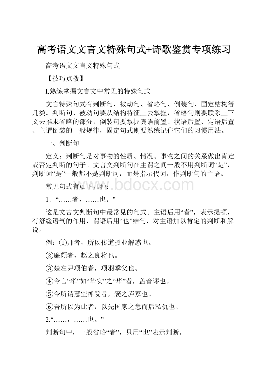 高考语文文言文特殊句式+诗歌鉴赏专项练习.docx