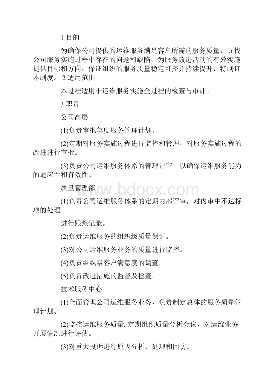 服务质量管理制度.docx_第2页