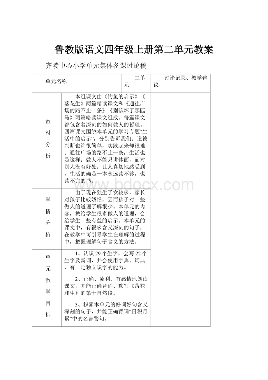 鲁教版语文四年级上册第二单元教案.docx