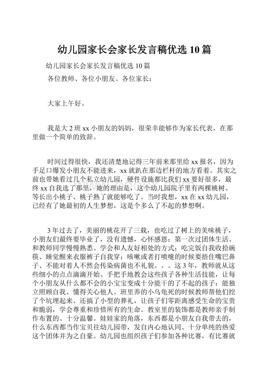 幼儿园家长会家长发言稿优选10篇.docx_第1页