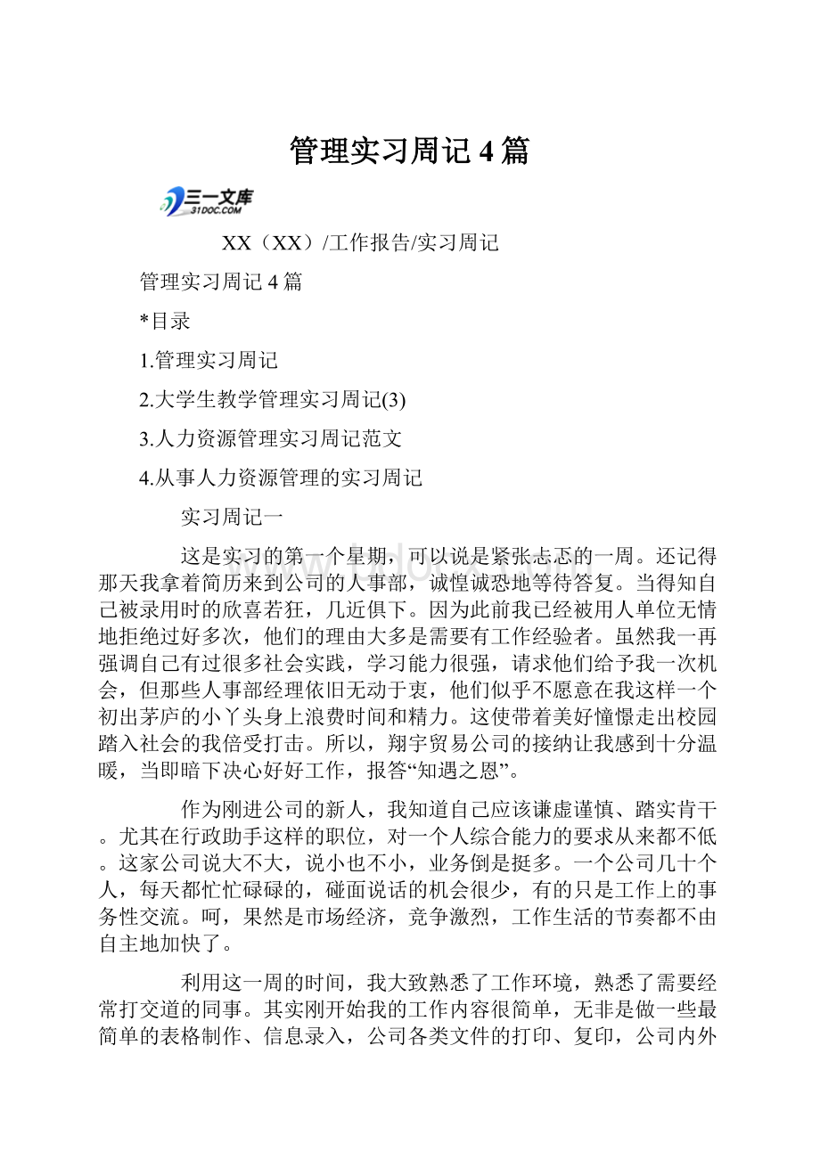 管理实习周记4篇.docx_第1页