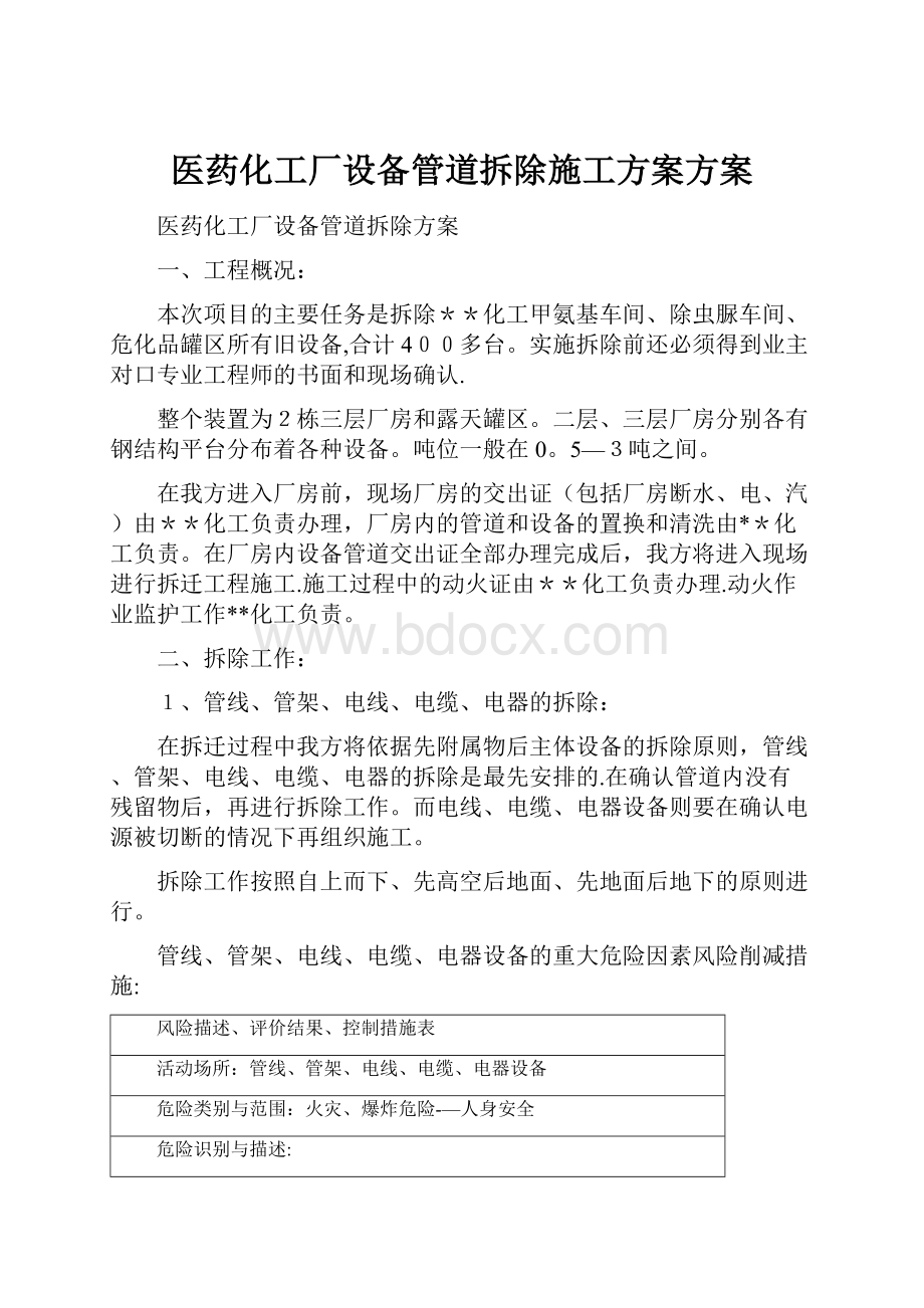 医药化工厂设备管道拆除施工方案方案.docx