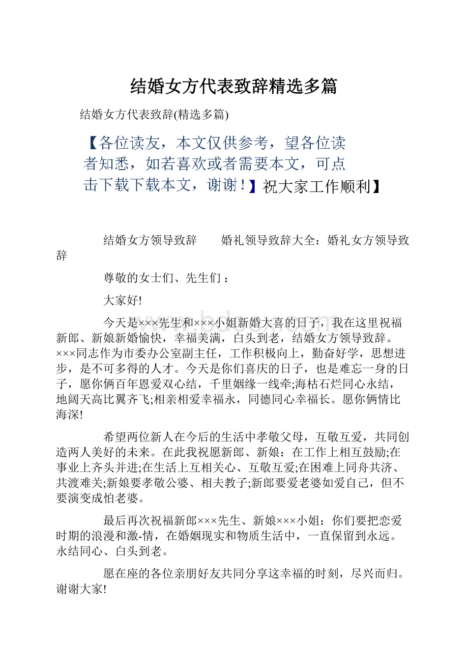 结婚女方代表致辞精选多篇.docx