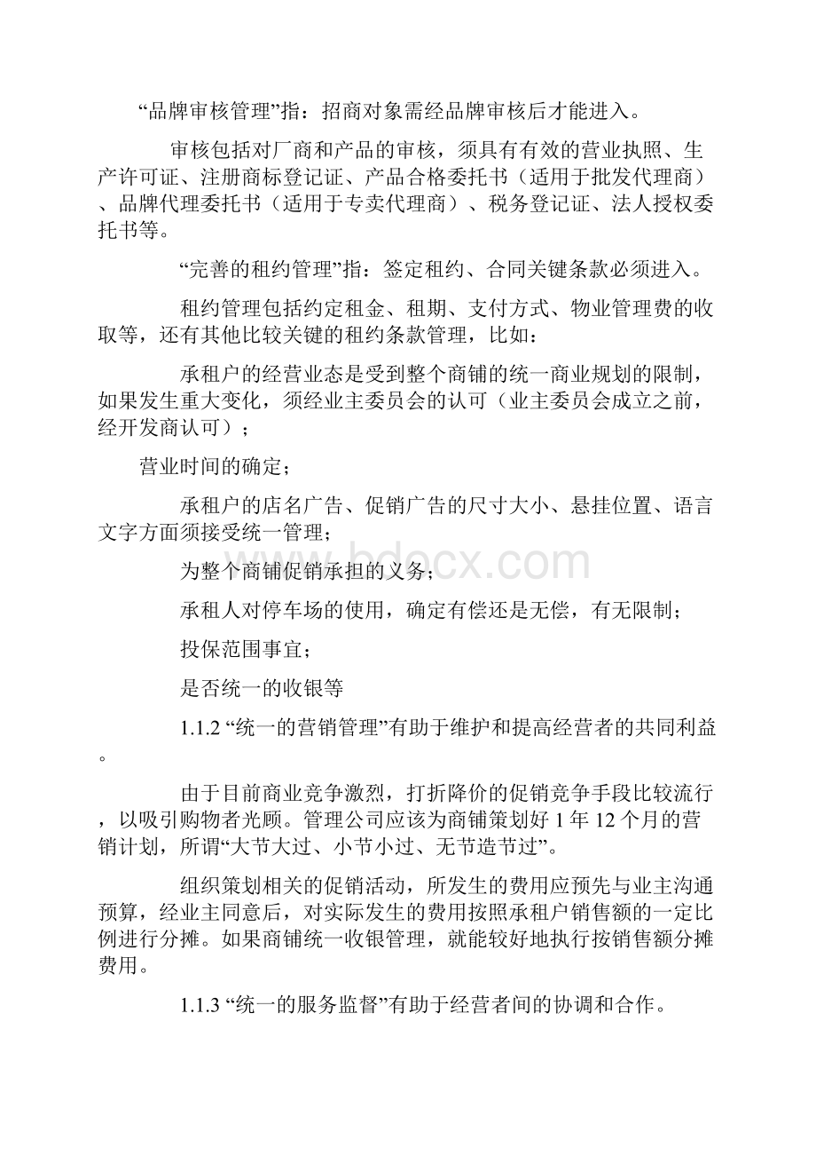 商业街物业管理方案.docx_第2页