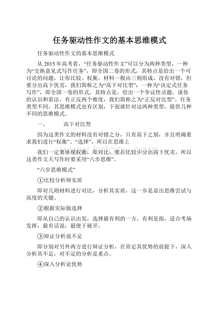 任务驱动性作文的基本思维模式.docx