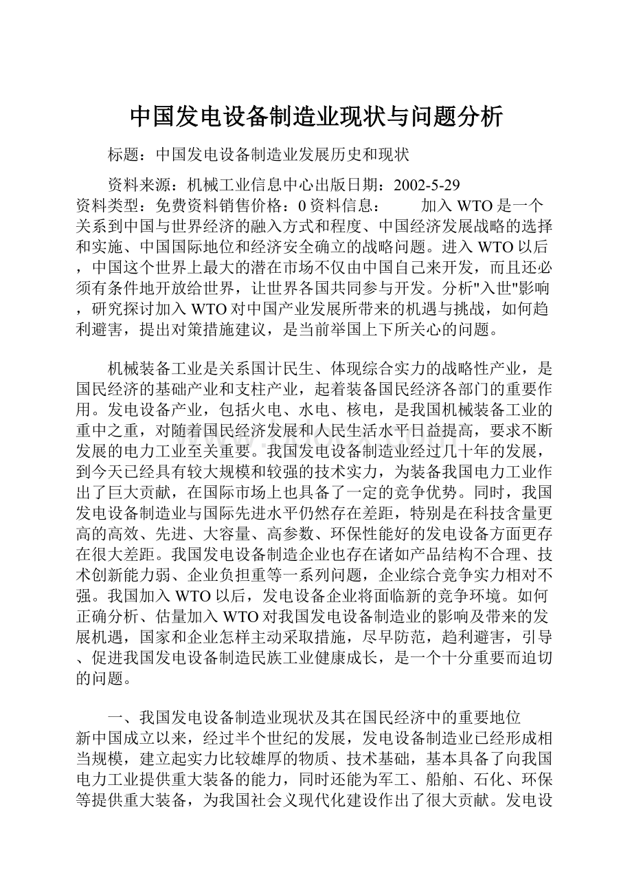 中国发电设备制造业现状与问题分析.docx_第1页