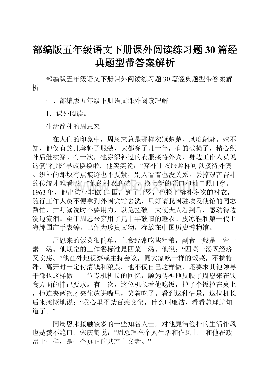 部编版五年级语文下册课外阅读练习题30篇经典题型带答案解析.docx