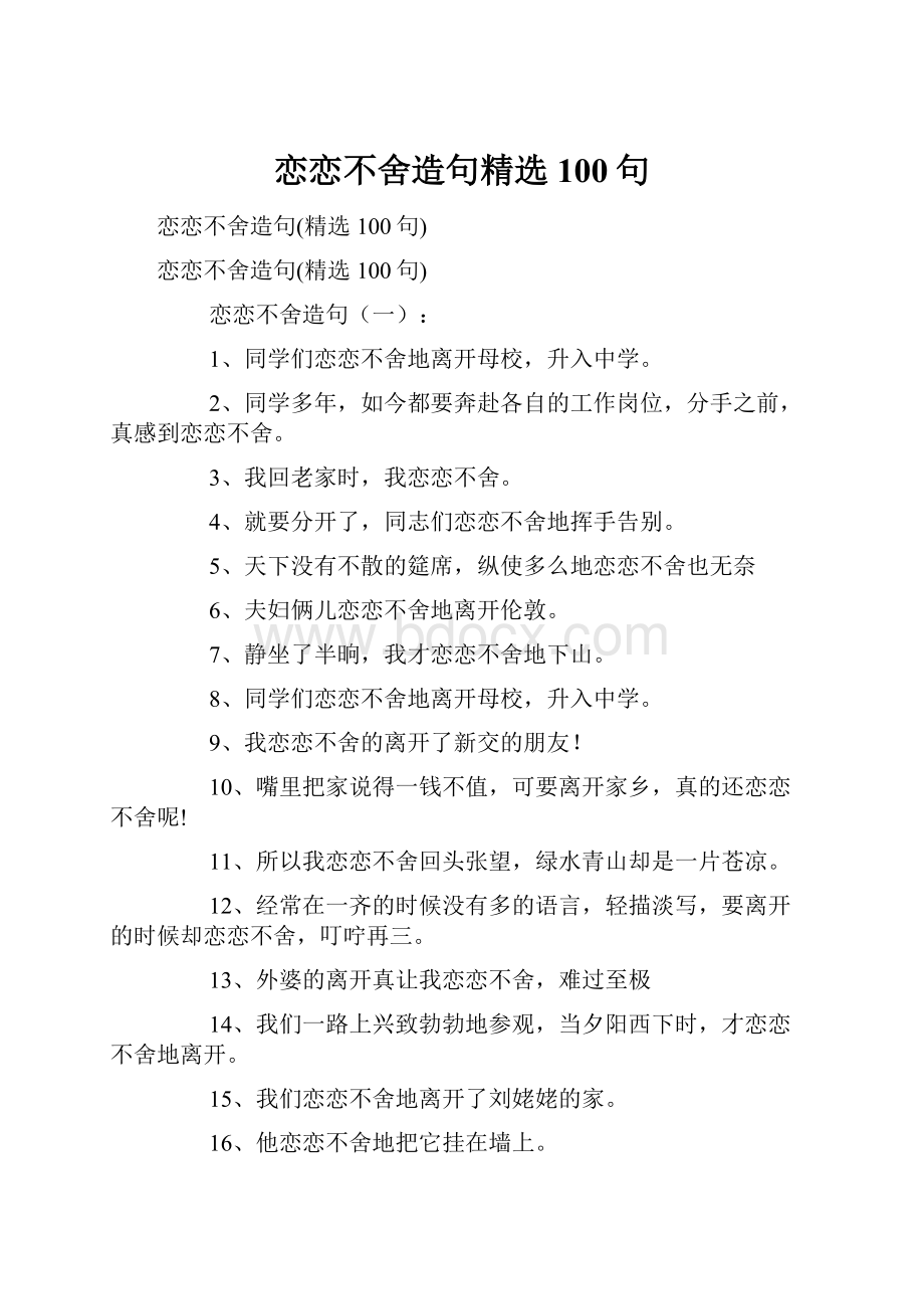 恋恋不舍造句精选100句.docx