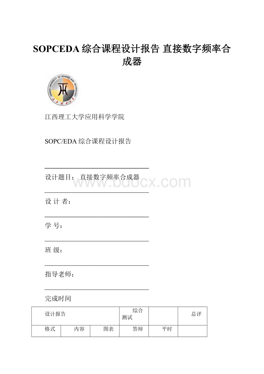 SOPCEDA综合课程设计报告直接数字频率合成器.docx