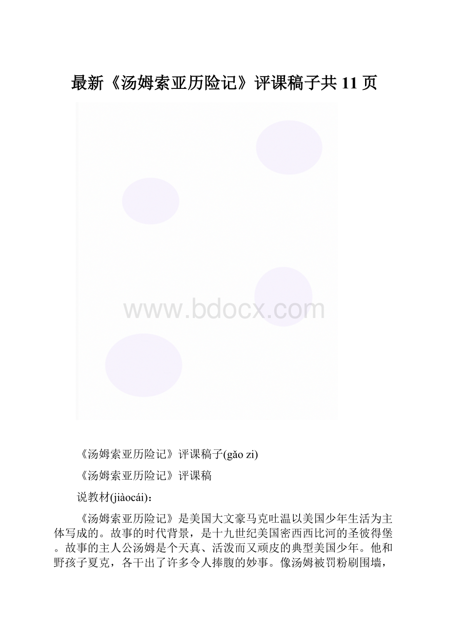 最新《汤姆索亚历险记》评课稿子共11页.docx