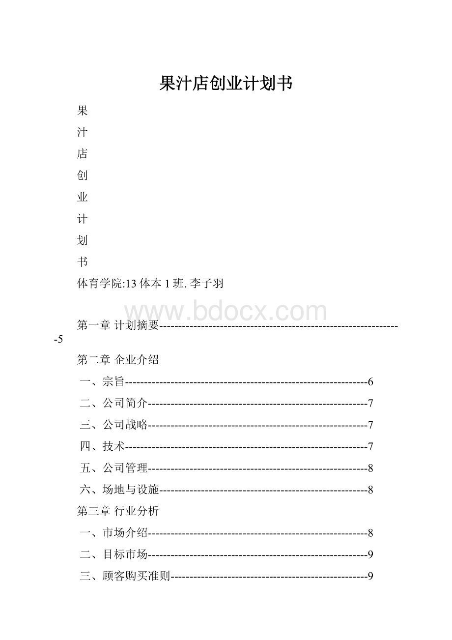 果汁店创业计划书.docx_第1页