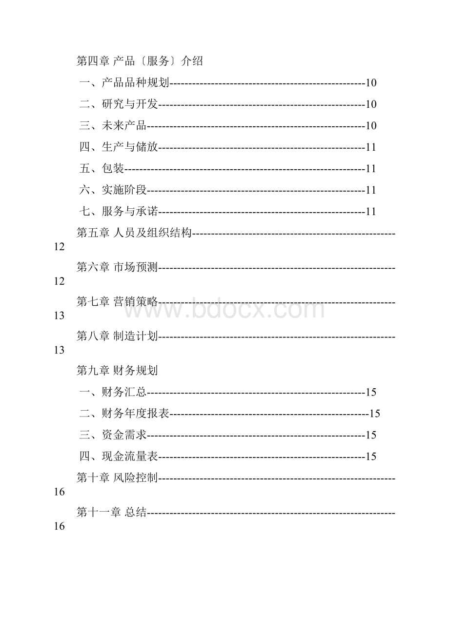 果汁店创业计划书.docx_第2页