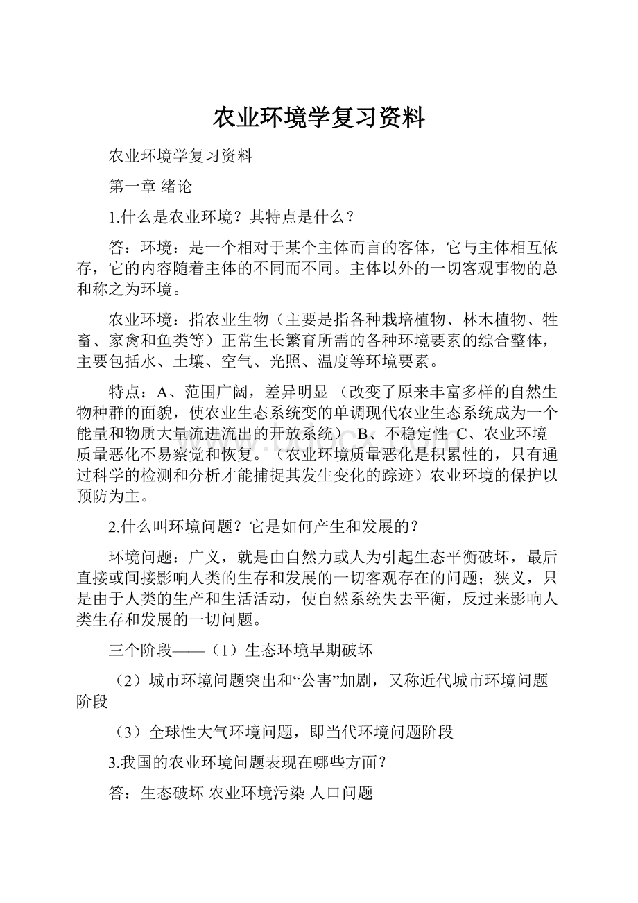 农业环境学复习资料.docx