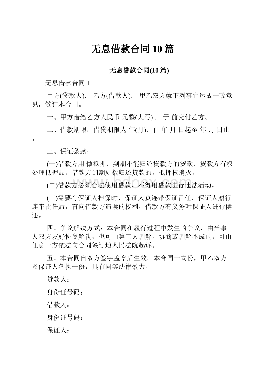 无息借款合同10篇.docx