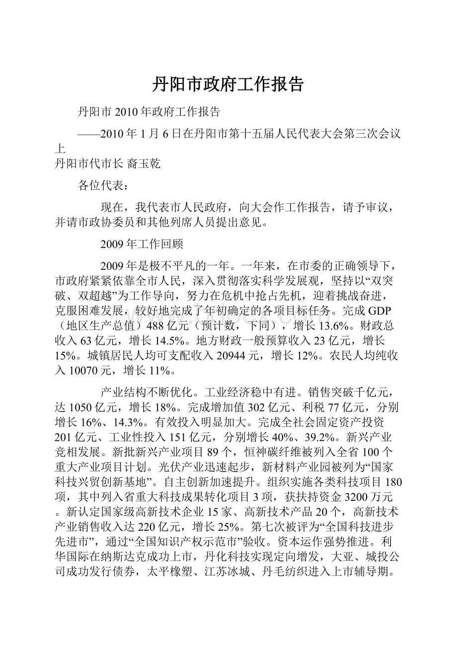 丹阳市政府工作报告.docx