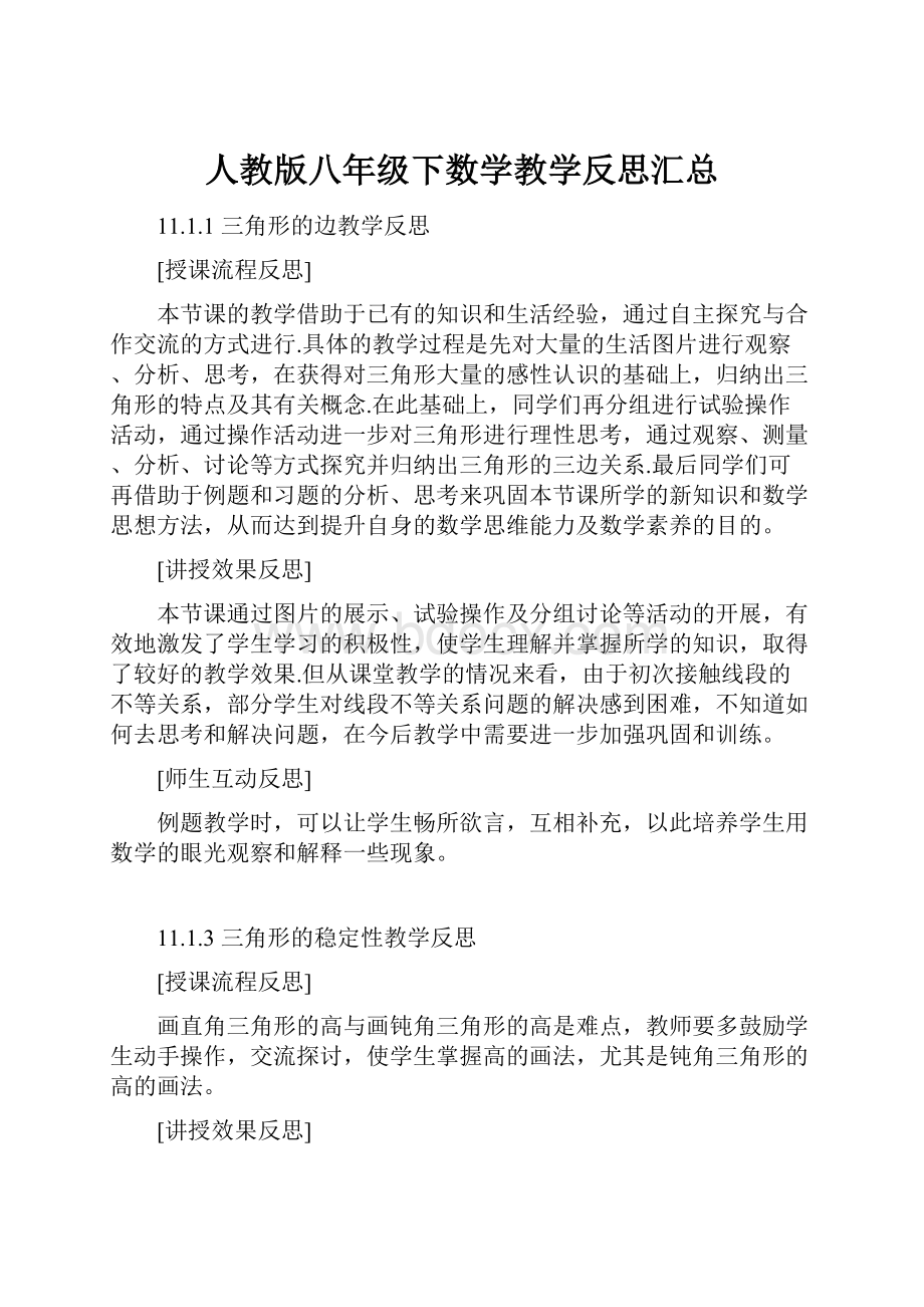 人教版八年级下数学教学反思汇总.docx