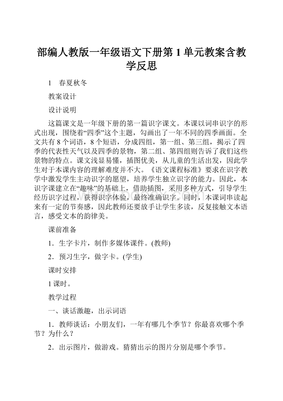 部编人教版一年级语文下册第1单元教案含教学反思.docx