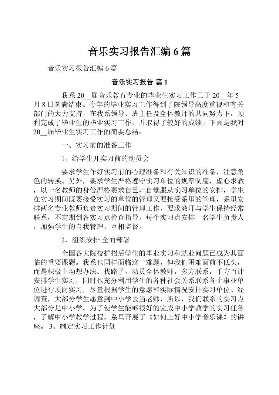 音乐实习报告汇编6篇.docx