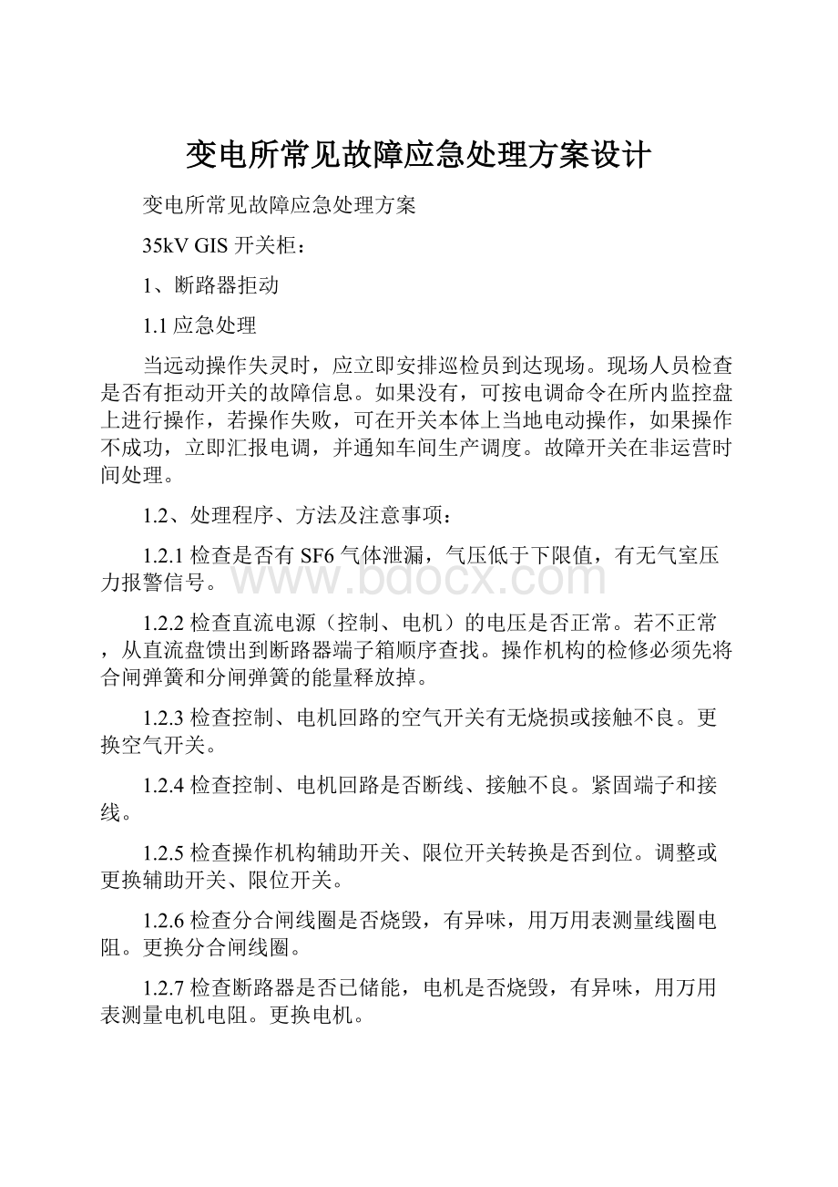 变电所常见故障应急处理方案设计.docx