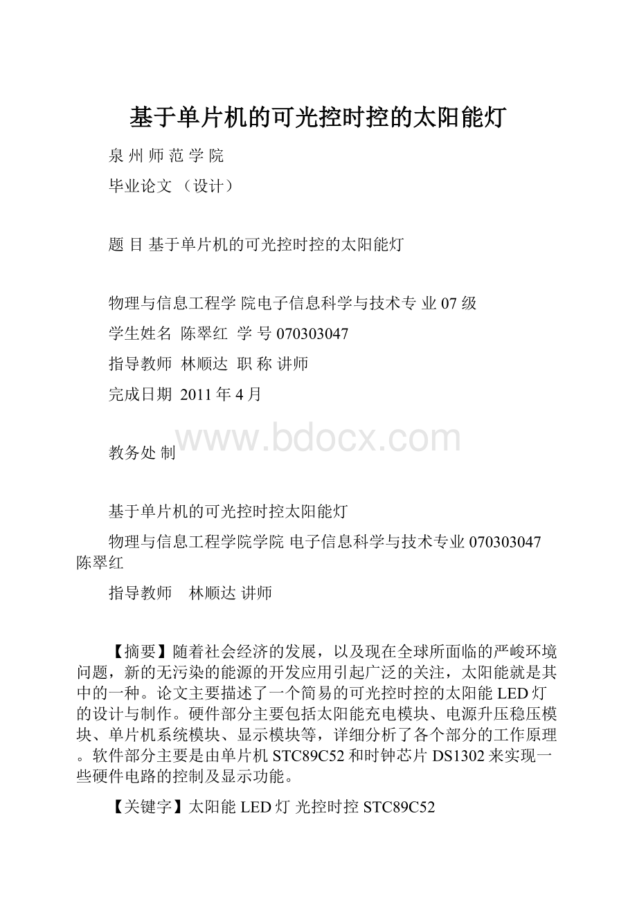 基于单片机的可光控时控的太阳能灯.docx_第1页