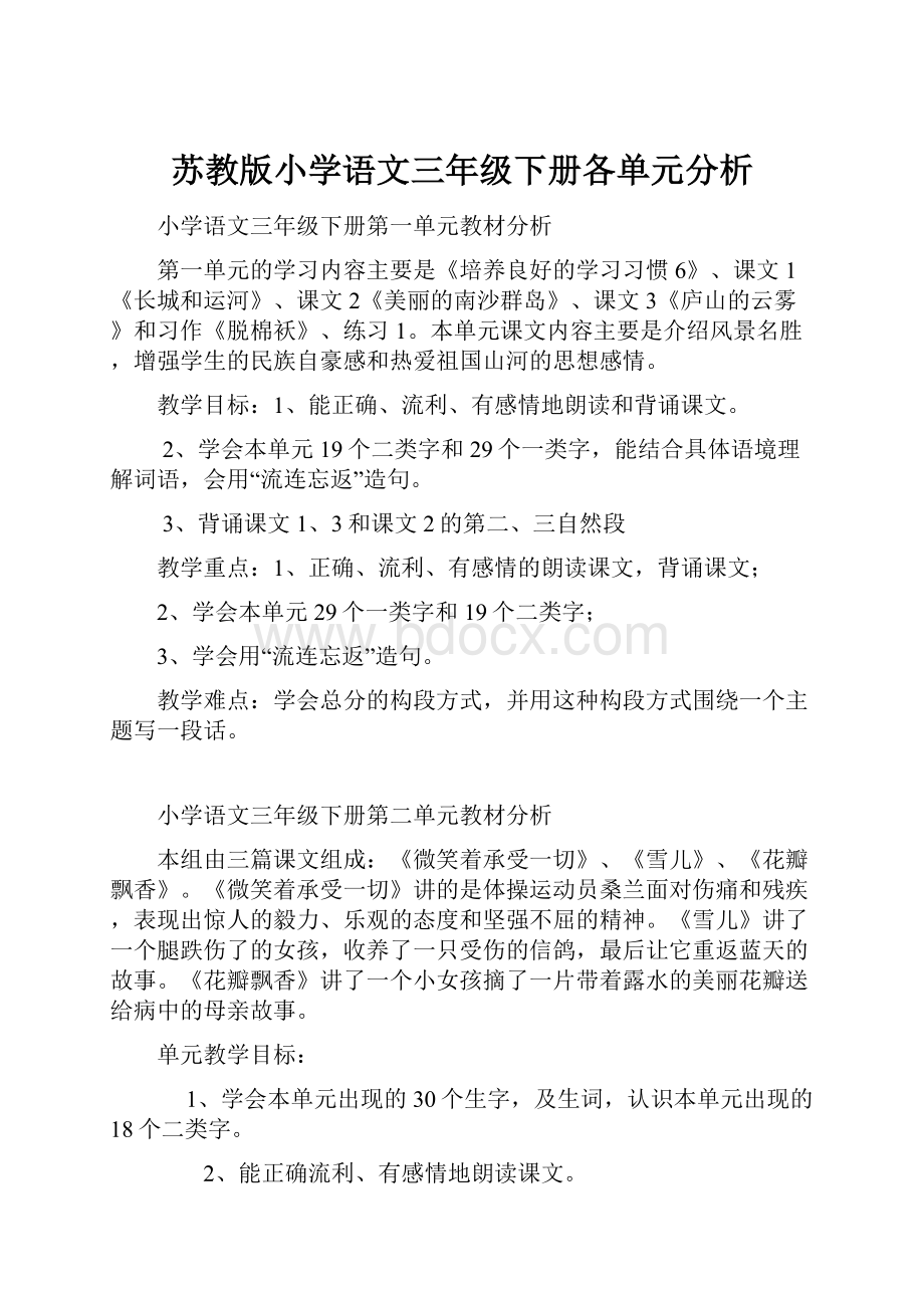 苏教版小学语文三年级下册各单元分析.docx